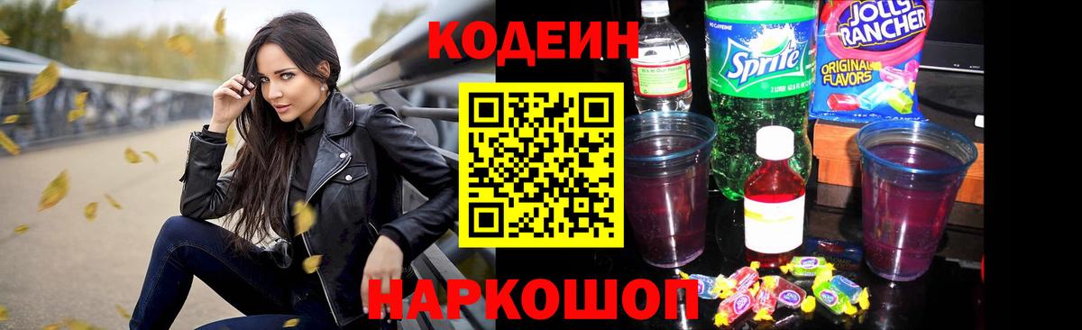 Кодеин напиток Lean (лин) Шебекино
